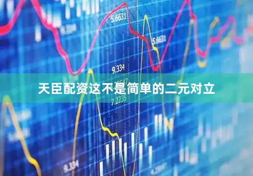 天臣配资这不是简单的二元对立
