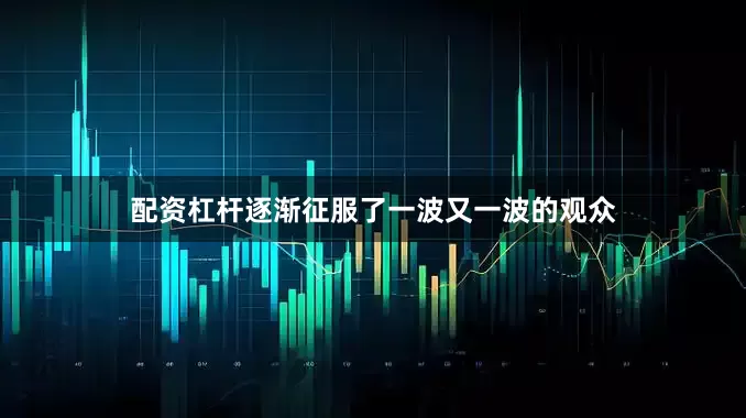 配资杠杆逐渐征服了一波又一波的观众