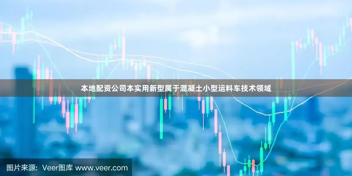 本地配资公司本实用新型属于混凝土小型运料车技术领域