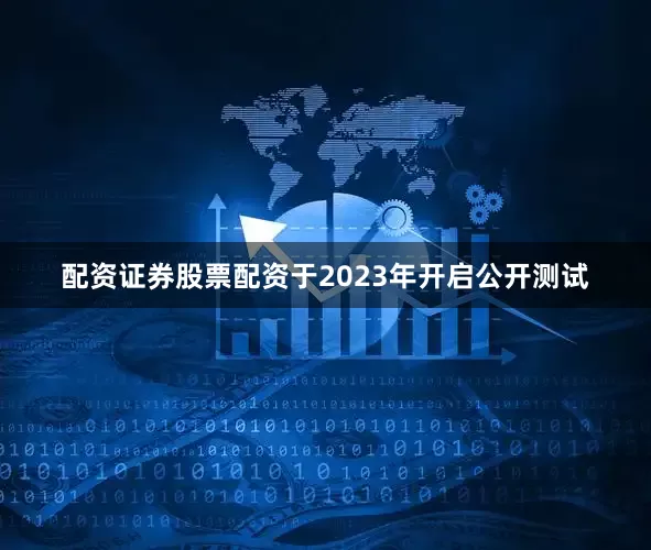 配资证券股票配资于2023年开启公开测试