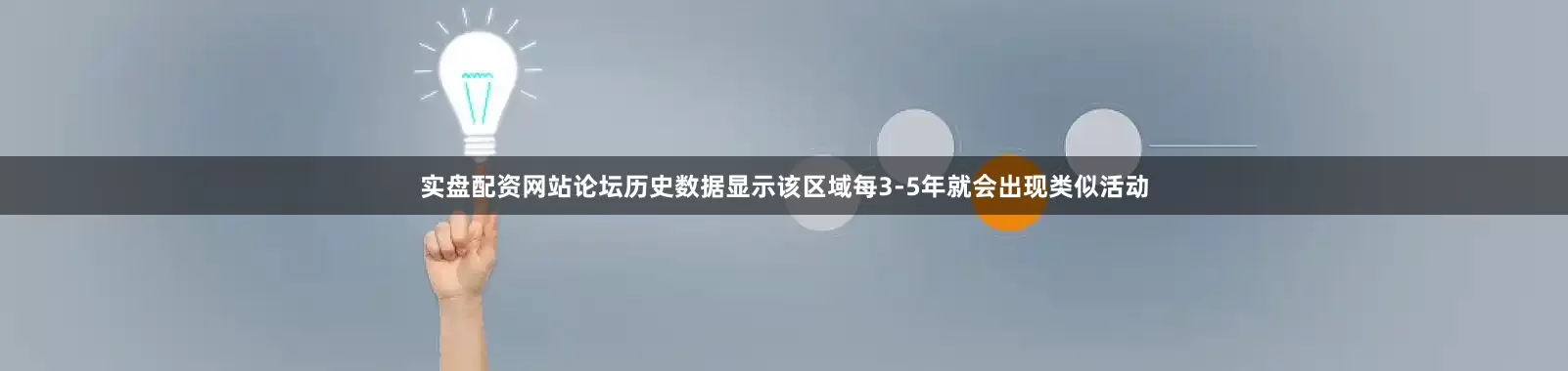 实盘配资网站论坛历史数据显示该区域每3-5年就会出现类似活动