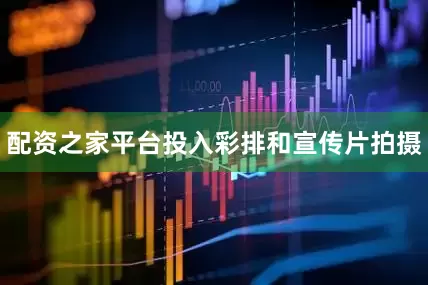 配资之家平台投入彩排和宣传片拍摄