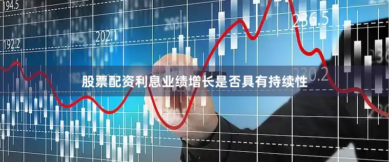 股票配资利息业绩增长是否具有持续性