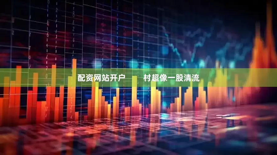 配资网站开户        村超像一股清流