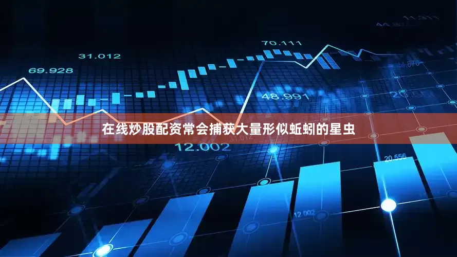 在线炒股配资常会捕获大量形似蚯蚓的星虫