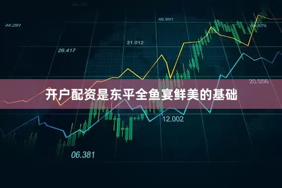 开户配资是东平全鱼宴鲜美的基础