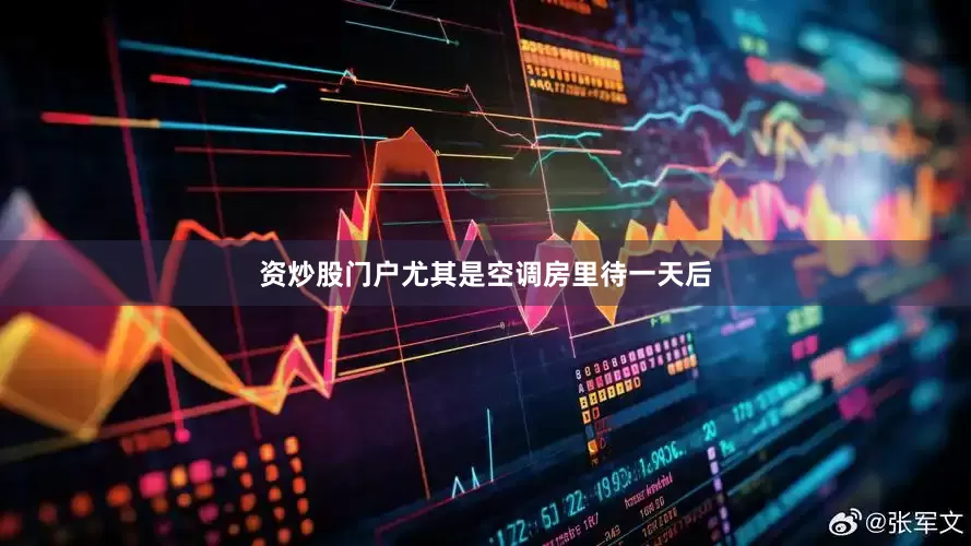 资炒股门户尤其是空调房里待一天后