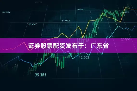 证券股票配资发布于：广东省