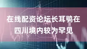 在线配资论坛长耳鸮在四川境内较为罕见