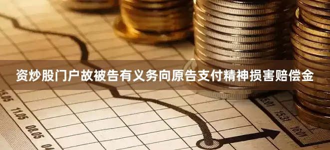 资炒股门户故被告有义务向原告支付精神损害赔偿金