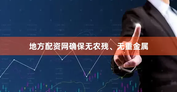 地方配资网确保无农残、无重金属