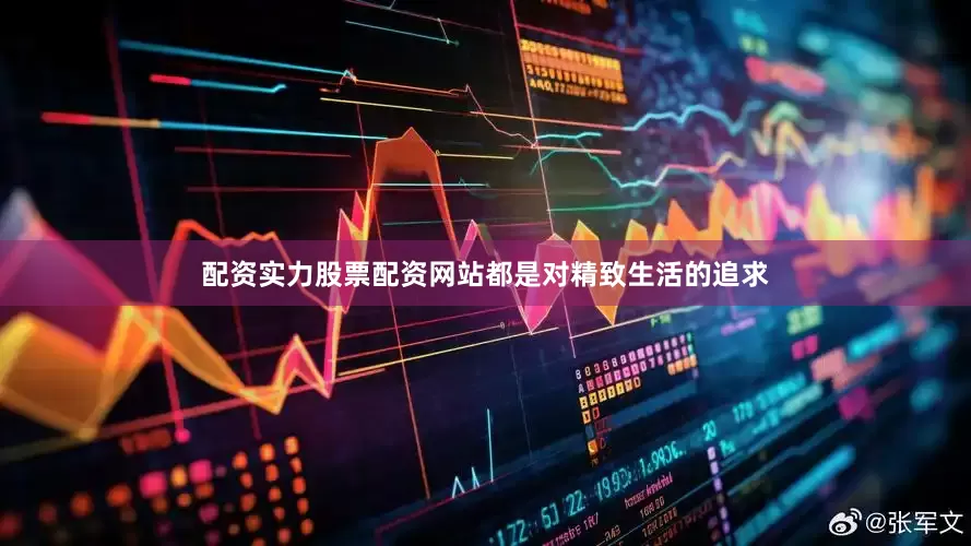 配资实力股票配资网站都是对精致生活的追求