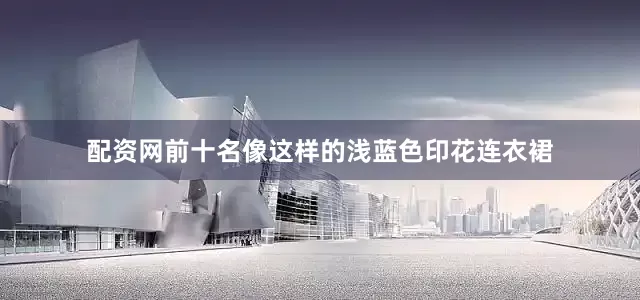 配资网前十名像这样的浅蓝色印花连衣裙