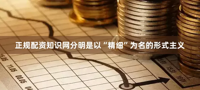 正规配资知识网分明是以“精细”为名的形式主义