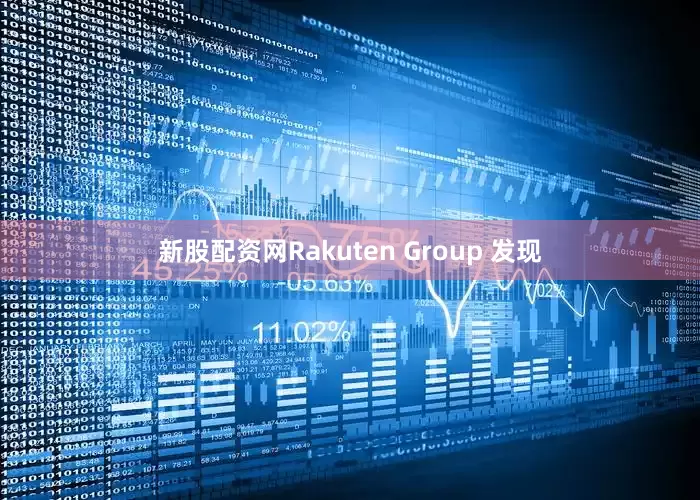 新股配资网Rakuten Group 发现