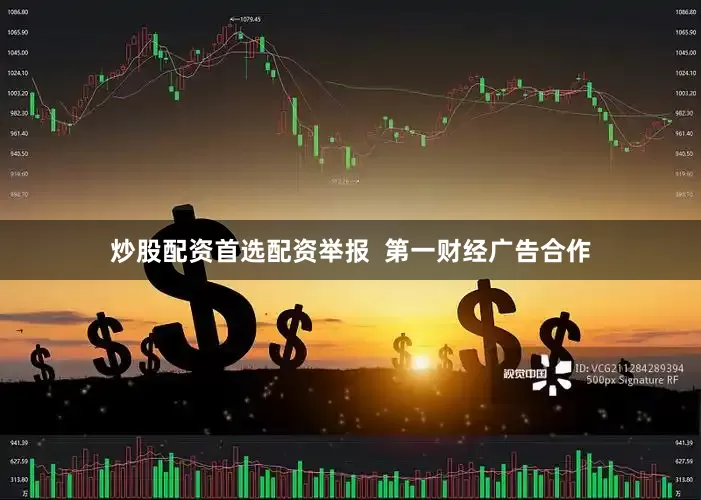 炒股配资首选配资举报  第一财经广告合作