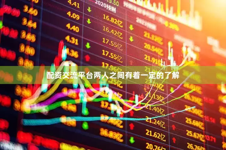 配资交流平台两人之间有着一定的了解