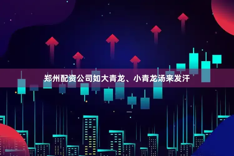 郑州配资公司如大青龙、小青龙汤来发汗