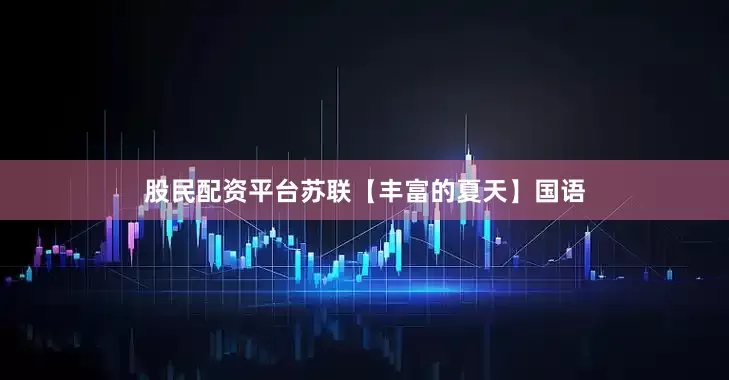 股民配资平台苏联【丰富的夏天】国语
