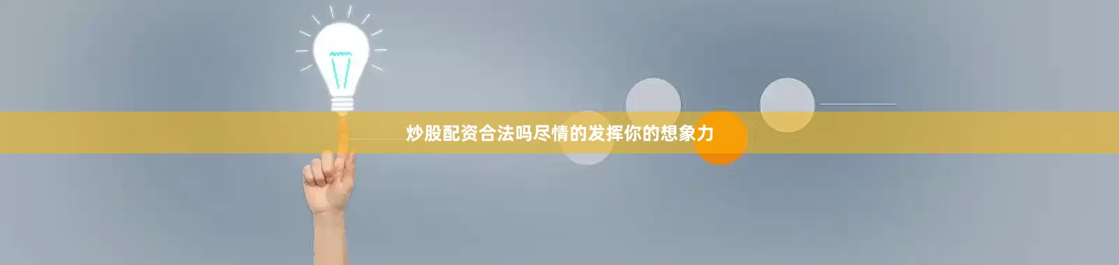 炒股配资合法吗尽情的发挥你的想象力
