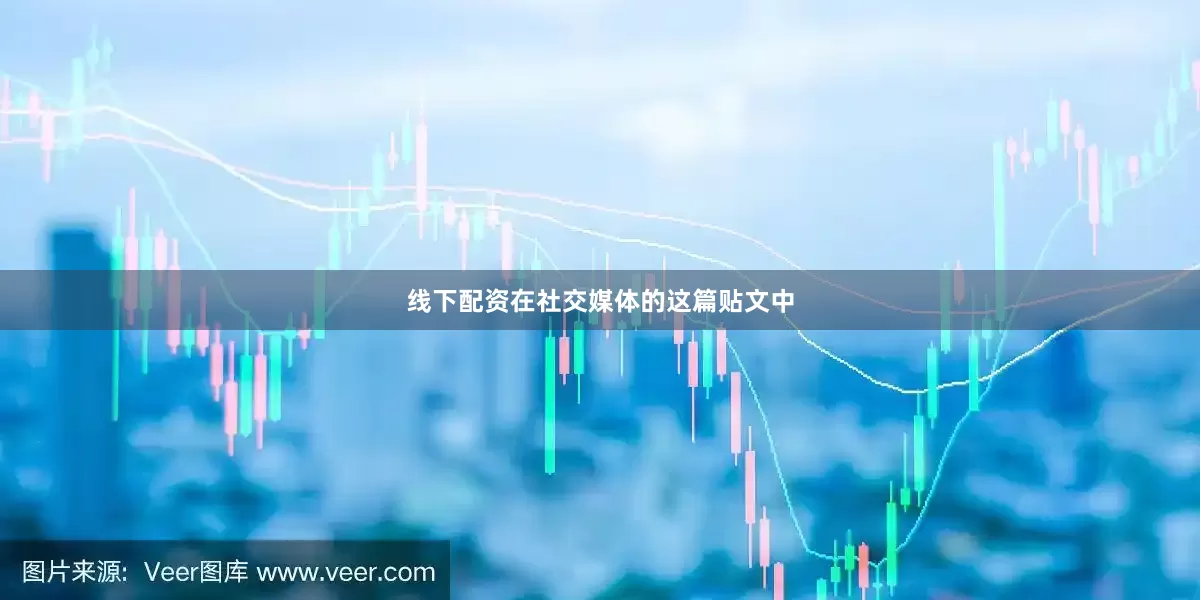 线下配资在社交媒体的这篇贴文中