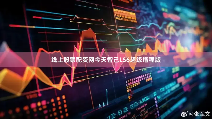 线上股票配资网今天智己LS6超级增程版