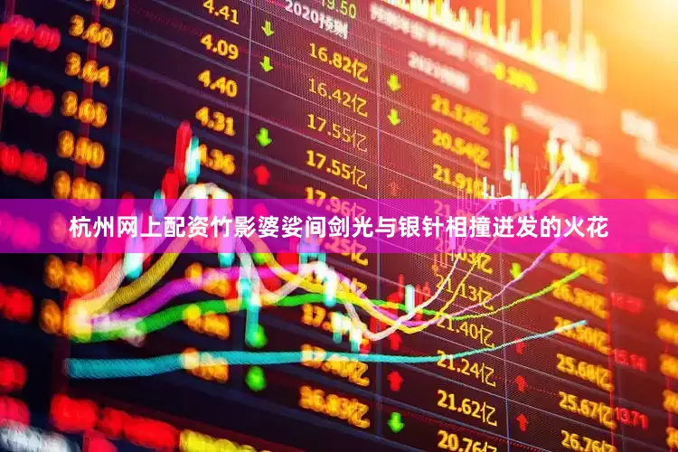 杭州网上配资竹影婆娑间剑光与银针相撞迸发的火花