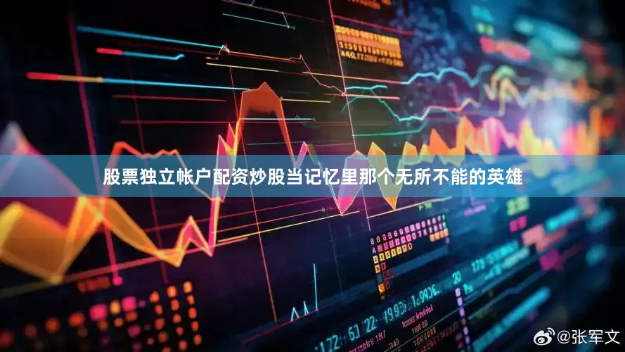 股票独立帐户配资炒股当记忆里那个无所不能的英雄