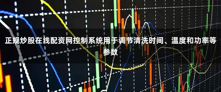 正规炒股在线配资网控制系统用于调节清洗时间、温度和功率等参数