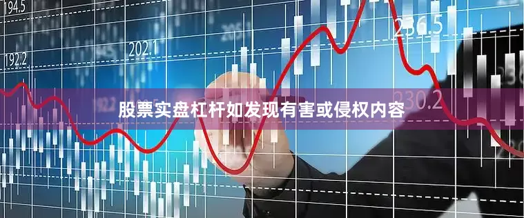 股票实盘杠杆如发现有害或侵权内容