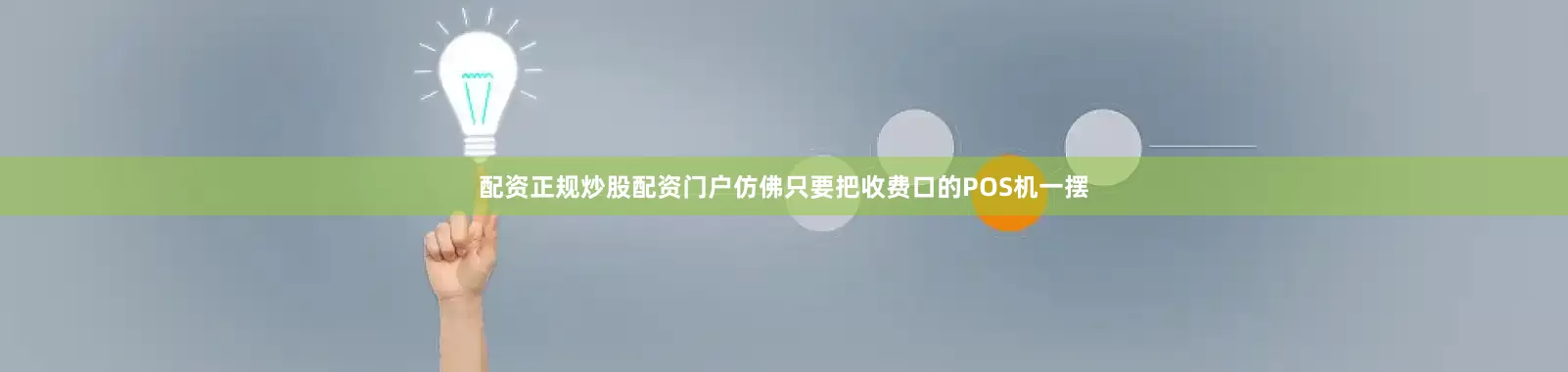 配资正规炒股配资门户仿佛只要把收费口的POS机一摆