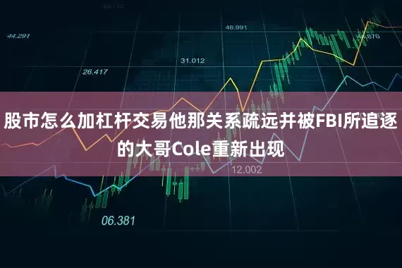 股市怎么加杠杆交易他那关系疏远并被FBI所追逐的大哥Cole重新出现